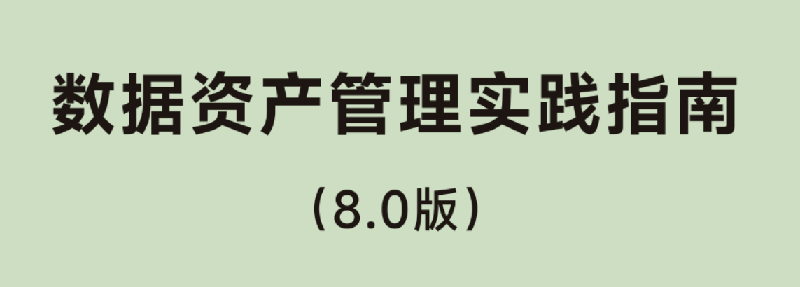 《数据资产管理实践指南（8.0版）》发布 | 附下载