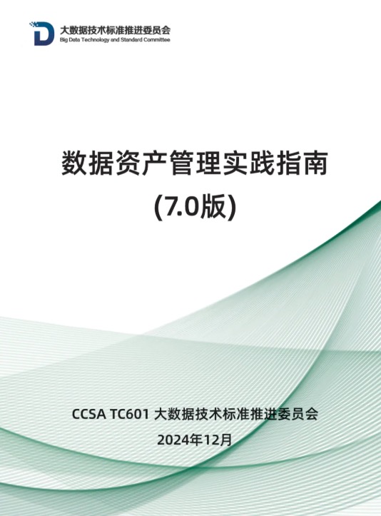 《数据资产管理实践指南（7.0版）》发布｜ 附下载