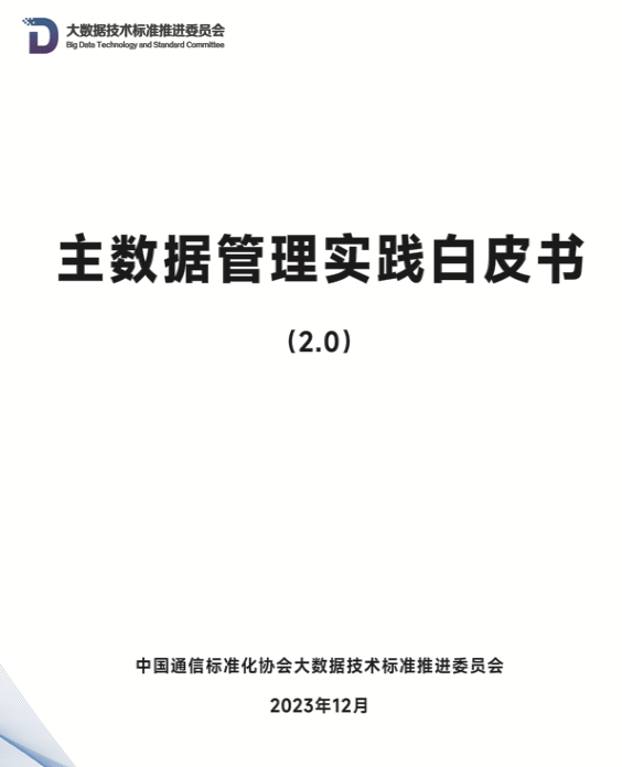 数据治理：《主数据管理实践白皮书2.0》重磅发布｜ 附下载