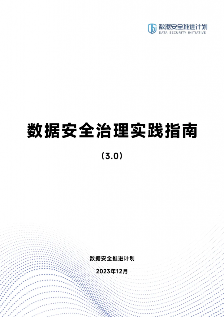 数据安全：《数据安全治理实践指南 (3.0)》 ｜ 附下载
